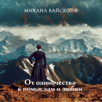 Михаил Вайскопф - Лунная нежить, или Романтические недоноски (От одиночества к помыслам о любви)