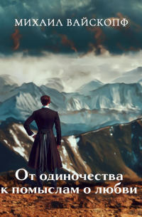 Михаил Вайскопф - Лунная нежить, или Романтические недоноски (От одиночества к помыслам о любви)