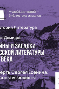 Олег Демидов - Смерть Сергея Есенина - масоны vs чекисты