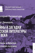 Олег Демидов - Штаны и брюки русской поэзии