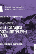 Олег Демидов - Есенинские загадки