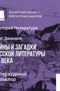 Олег Демидов - Литературный фольклор