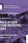 Олег Демидов - Судьбоносные оды и эпиграммы