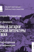 Олег Демидов - Литературные мистификации