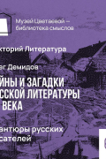 Олег Демидов - Авантюры русских писателей