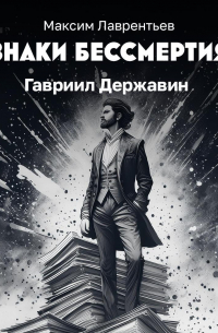 Максим Лаврентьев - Гавриил Державин