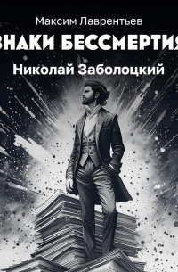 Максим Лаврентьев - Николай Заболоцкий