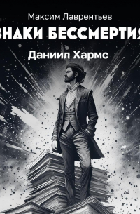 Максим Лаврентьев - Красный платок Даниила Хармса