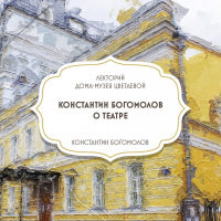 Константин Богомолов - Творческая встреча с Константином Богомоловым