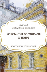 Константин Богомолов - Творческая встреча с Константином Богомоловым
