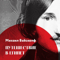 Михаил Вайскопф - Путешествие в Египет