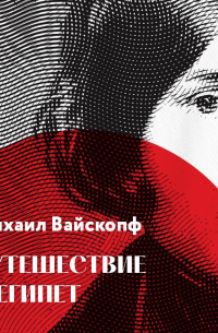 Михаил Вайскопф - Путешествие в Египет