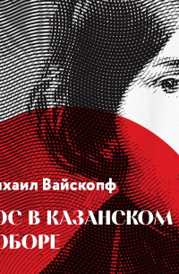 Михаил Вайскопф - Нос в Казанском соборе