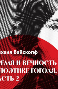 Михаил Вайскопф - Время и вечность в поэтике Гоголя, часть 2