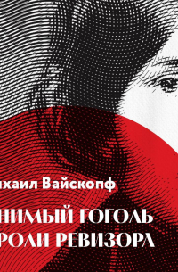 Михаил Вайскопф - Мнимый Гоголь в роли Ревизора