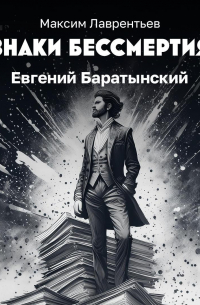 Максим Лаврентьев - Евгений Баратынский