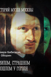 Михаил Вайскопф - О милом, страшном и пошлом у Гоголя