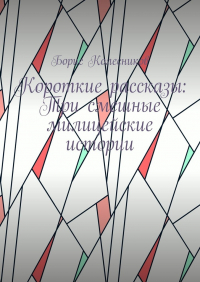  - Короткие рассказы: Три смешные милицейские истории