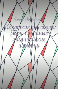  - Короткие рассказы: Три смешные милицейские истории