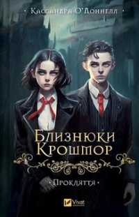 Кассандра О'Доннелл - Прокляття. Близнюки Крошмор. Книга 1
