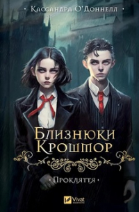Кассандра О'Доннелл - Прокляття. Близнюки Крошмор. Книга 1