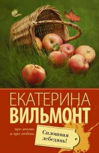 Екатерина Вильмонт - Сплошная лебедянь!