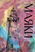 Маяки. Книга рассказов с иллюстрациями Алисы Бошко