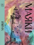 Алексей Небыков - Маяки. Книга рассказов с иллюстрациями Алисы Бошко