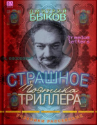 Дмитрий Быков - Страшное: Поэтика триллера