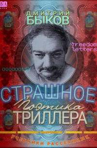 Дмитрий Быков - Страшное: Поэтика триллера
