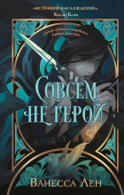 Ванесса Лен - Совсем не герой