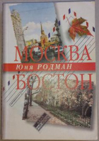 Юни Родман - Москва - Бостон: дневники, письма, рассказы