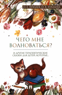  - Что мне волноваться? Терапевтические сказки