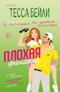 Тесса Бейли - Плохая фанатка