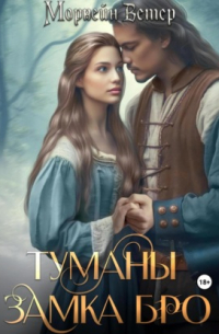 Морвейн Ветер - Туманы замка Бро. Том 2. Замки наяву