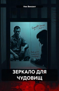 Ник Винсент - Зеркало для чудовищ