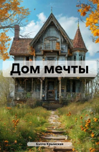 Дом мечты