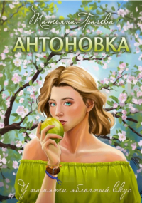 Татьяна Грачева - Антоновка