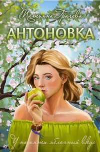 Антоновка