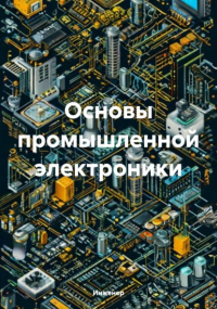 Инженер - Основы промышленной электроники