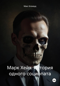 Макс Блэквуд - Марк Хейз: История одного социопата