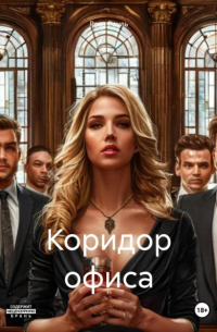 Роза Роуль - Коридор офиса