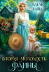 Адель Хайд - Вторая молодость Фаины