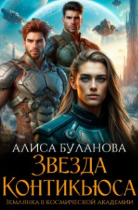 Алиса Буланова - Звезда Контикьюса. Землянка в космической академии