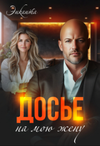 Энканта - Досье на мою жену