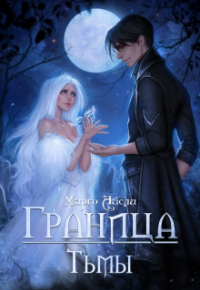 Марго Айсли - Граница тьмы