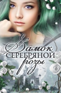 Анна Снегова - Замок серебряной розы