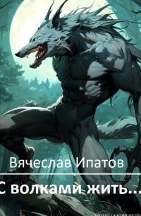 С волками жить. ..