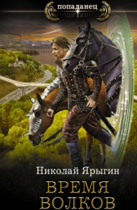 Николай Ярыгин - Время волков