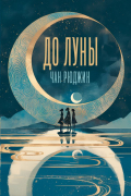 Рюджин Чан - До Луны